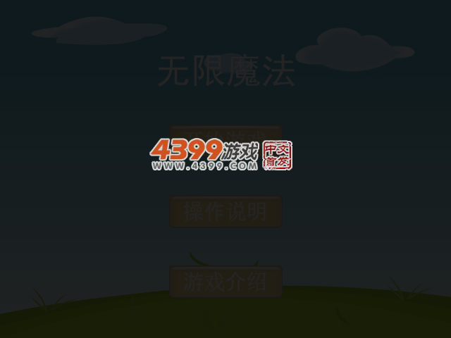 无限魔法 截图 3/8