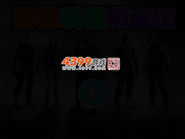 超级英雄历险记无敌版 截图 2/4