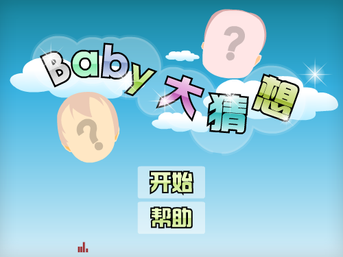 宝贝容貌的猜测 截图 5/8
