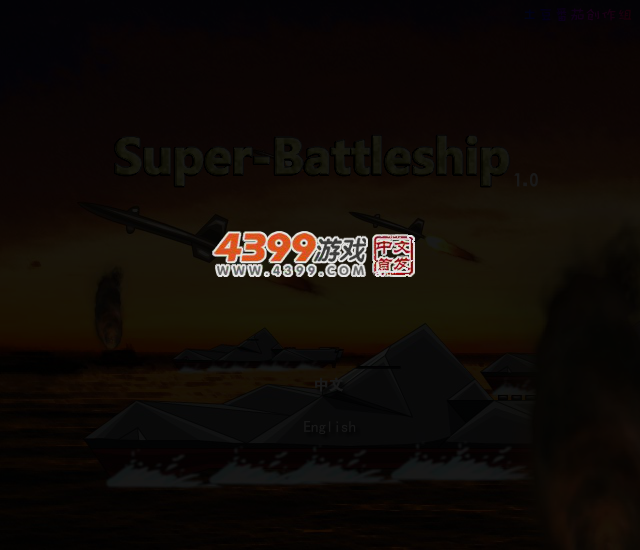 超级战舰中文版 截图 5/8