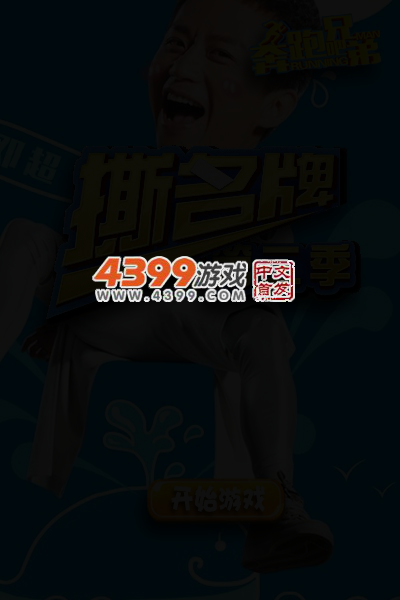 奔跑吧兄弟撕名牌第二季 截图 3/7