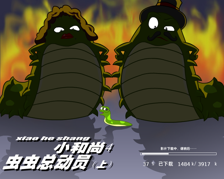 小和尚4-虫虫总动员（上）（闪客涛涛） 截图 6/8