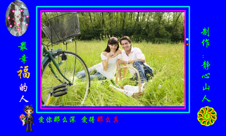 最幸福的人（静心山人） 截图 1/8