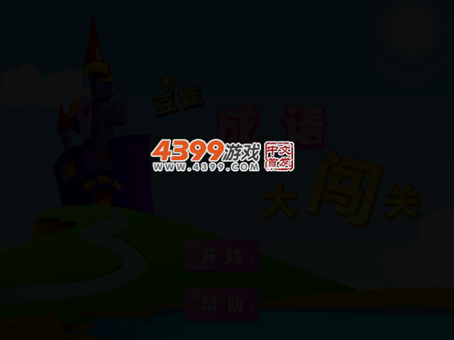 豆娃成语大闯关 截图 2/4