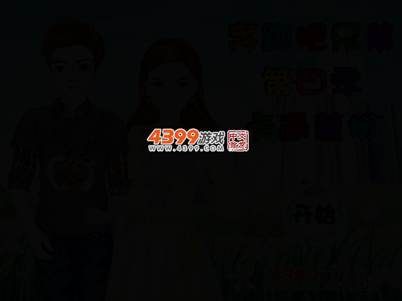 奔跑吧兄弟第四季卡通装扮 截图 2/4