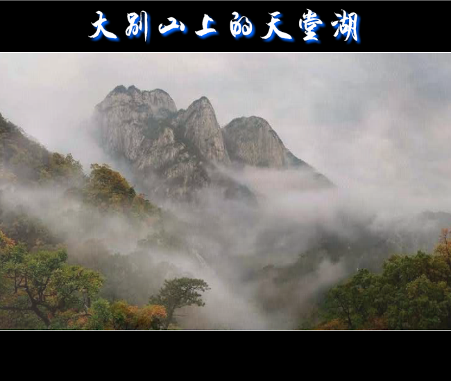 大别山上的天堂湖（赵纪） 截图 5/6