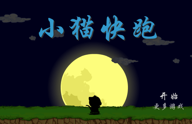 小猫快快跑 截图 5/8