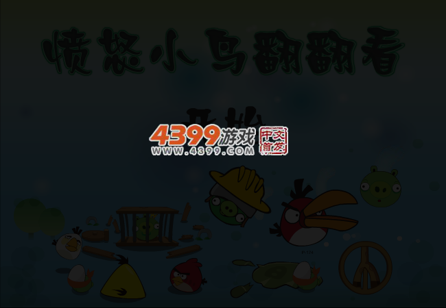 愤怒的小鸟翻翻看 截图 3/6