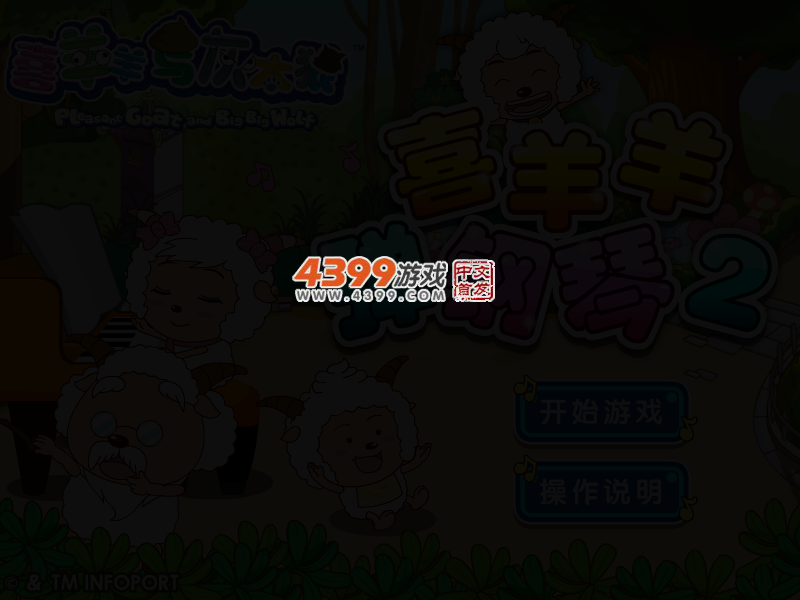 喜羊羊弹钢琴2 截图 3/5