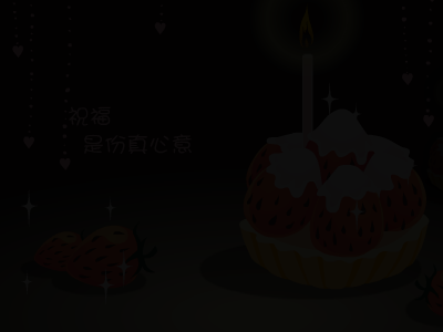 祝福 截图 2