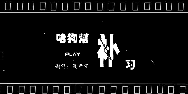 FMV:补习（夏新宇） 截图 4/8