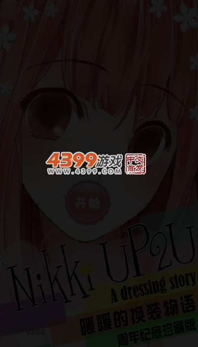 阿苏暖暖的校园换装物语 截图 5/6