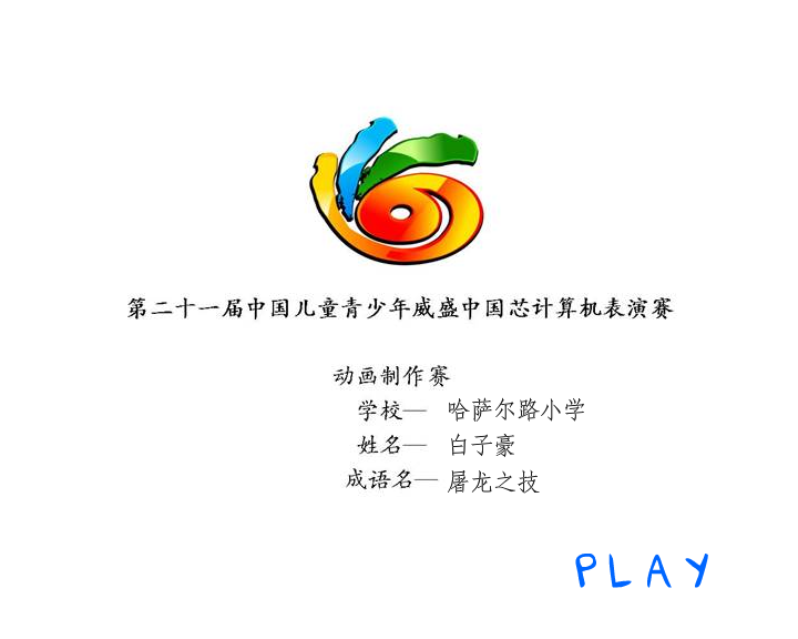 屠龙之技【生动、音乐】2 截图 1