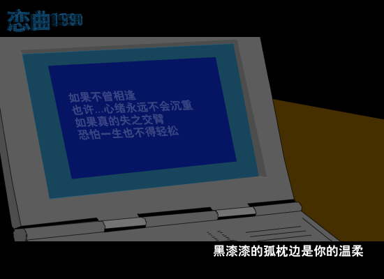 恋曲1990[罗大佑]（9flash.com） 截图 3/8