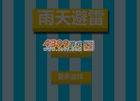 雨天避雷 截图 5/8