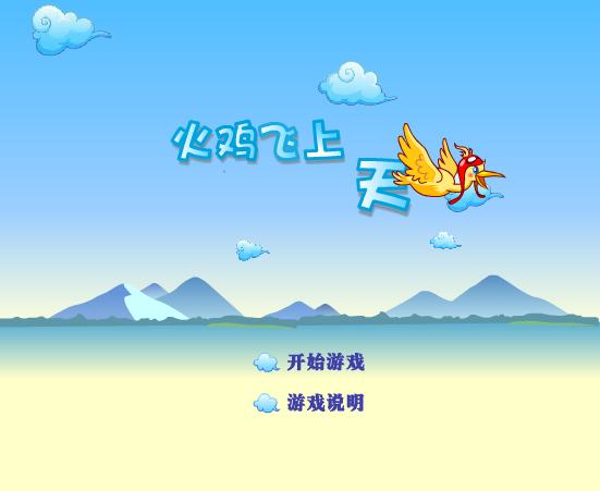 火鸡飞上天 截图 3/8