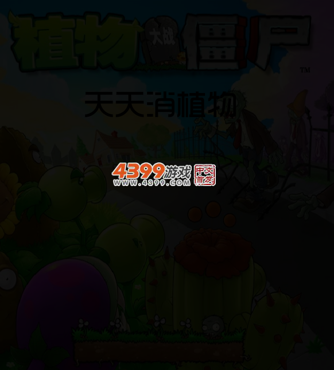 天天消植物 截图 2/3
