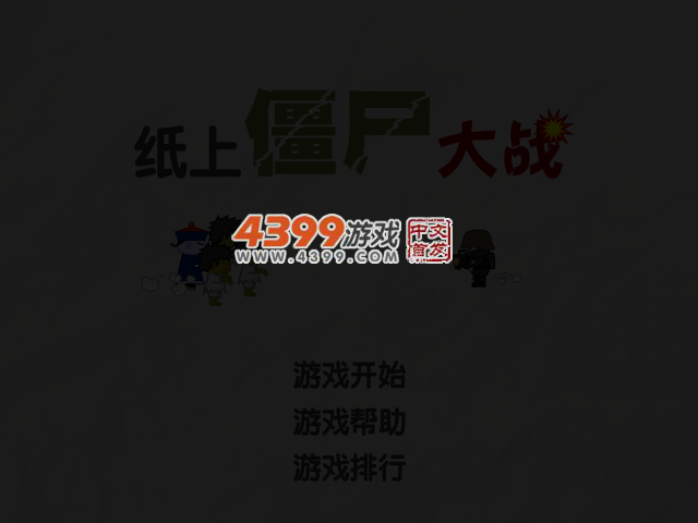 纸上僵尸大战 截图 3/4