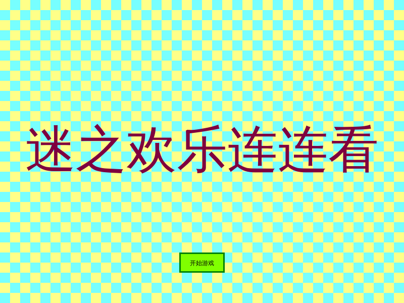 连连看之大合集 截图 5/8