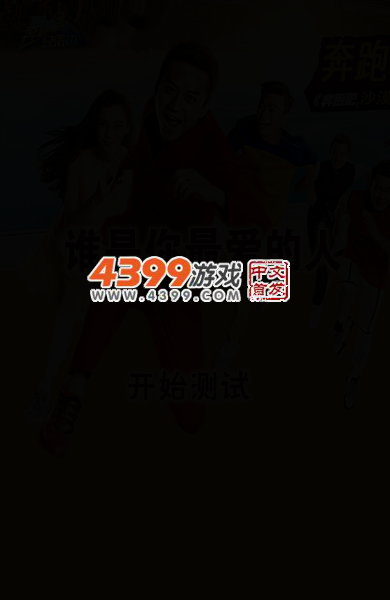 奔跑吧兄弟测谁是最爱的人 截图 1/8