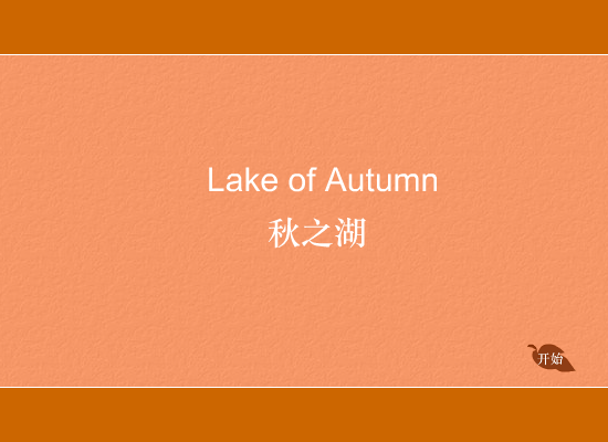 秋之湖 截图 1