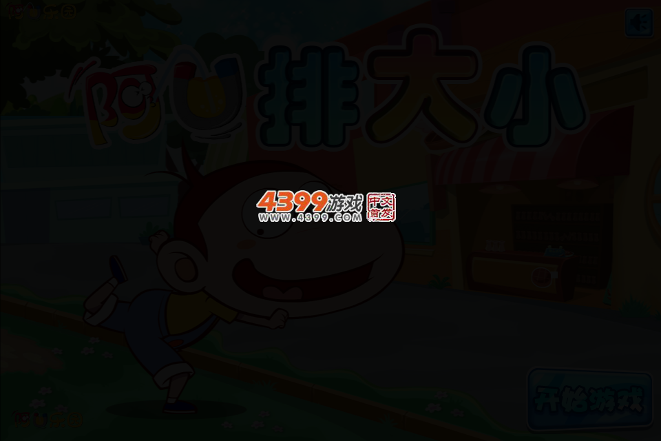 阿U排大小 截图 3/5