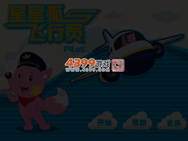 星星狐飞行员 截图 3/6