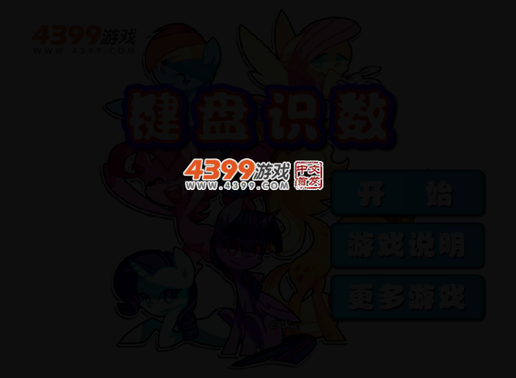 键盘识数 截图 2/4