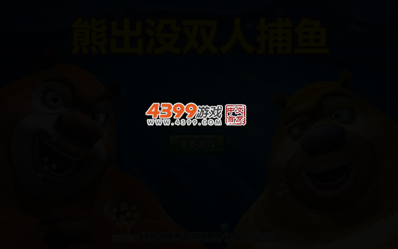 熊出没双人捕鱼 截图 2/4