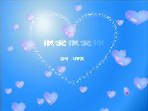 很爱很爱你（Yeti蓝） 截图 2/8