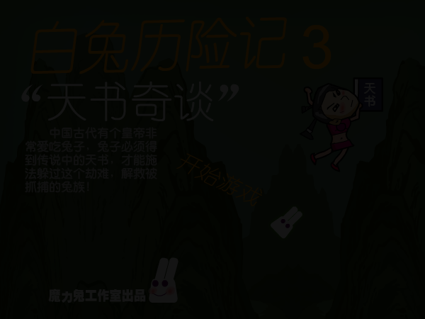 白兔历险记3 截图 6/6