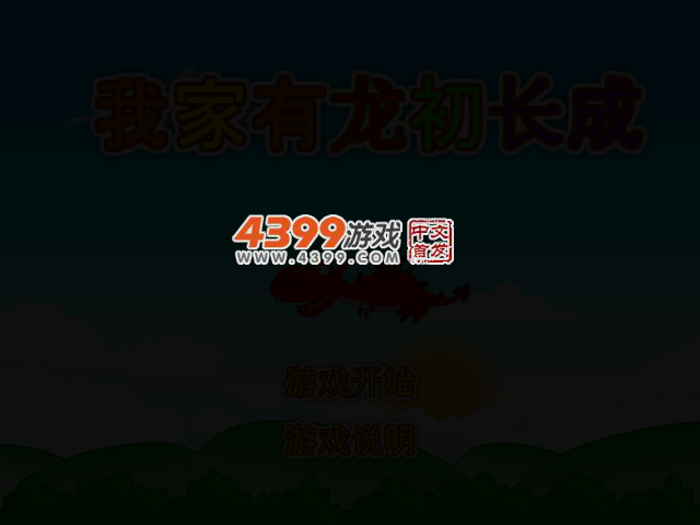 我家有龙初长成 截图 2/5