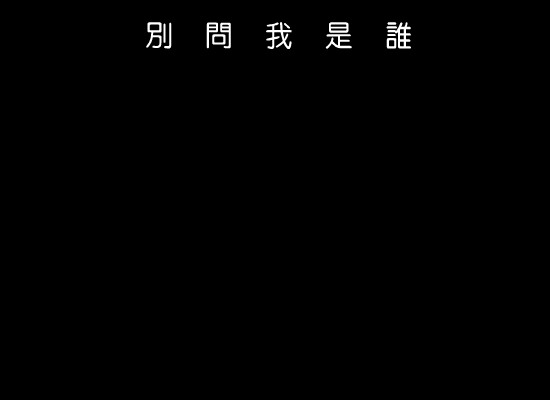 别问我是谁[王馨平]（wu-ming-yx） 截图 5/8
