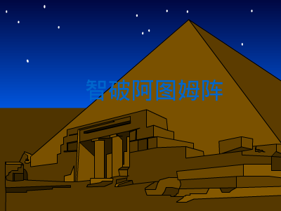 智破阿图姆阵 截图 3/8