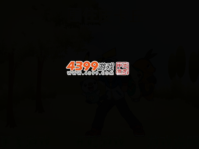 围住皮卡丘 截图 2/5