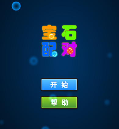 宝石配对（emilmatthew） 截图 7/8
