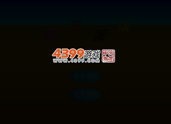 蛋蛋保卫战 截图 1/8