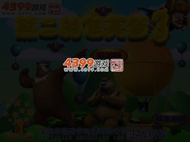 熊二的飞天梦3 截图 4/5