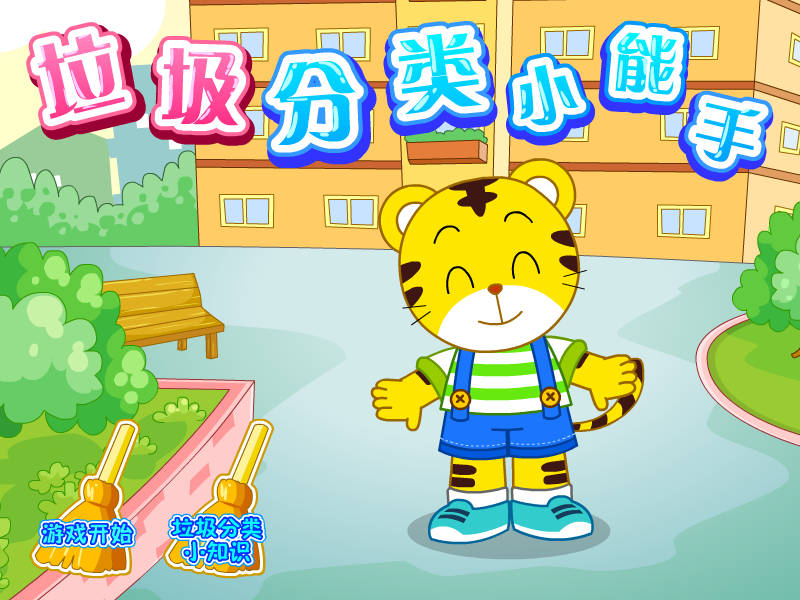 垃圾分类小能手 截图 2/8