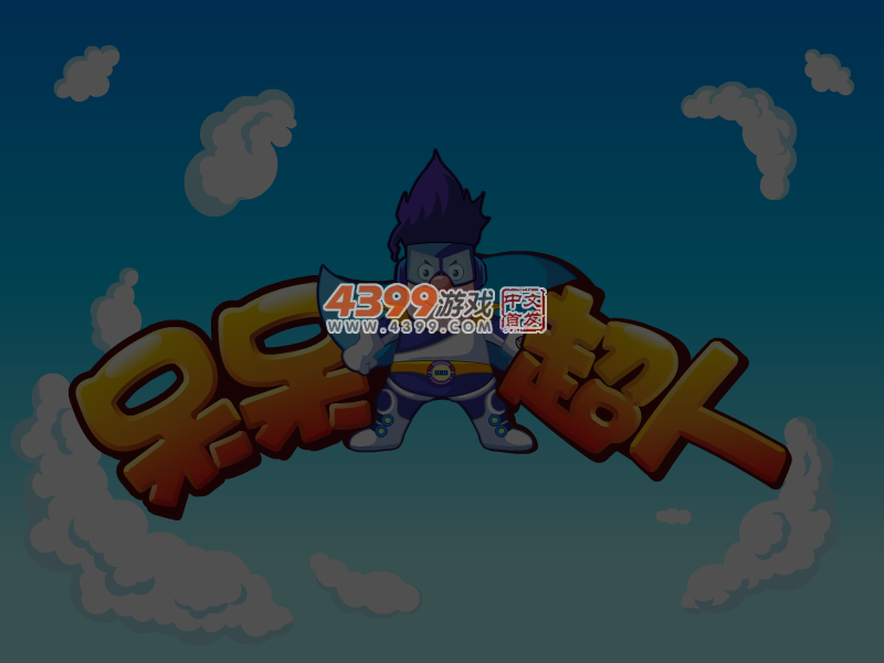 呆呆超人之照镜子 截图 5/8