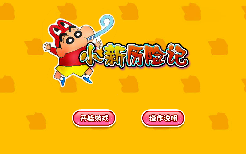 小新历险记 截图 4/8