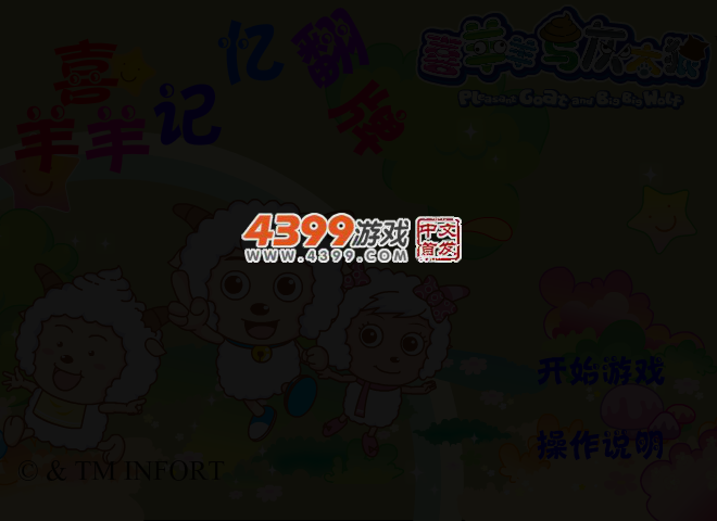 喜羊羊记忆翻牌 截图 3/4