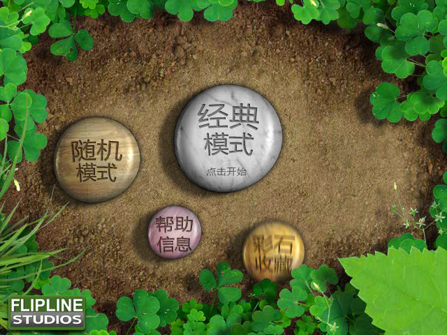 石头花园豪华中文版 截图 3/8