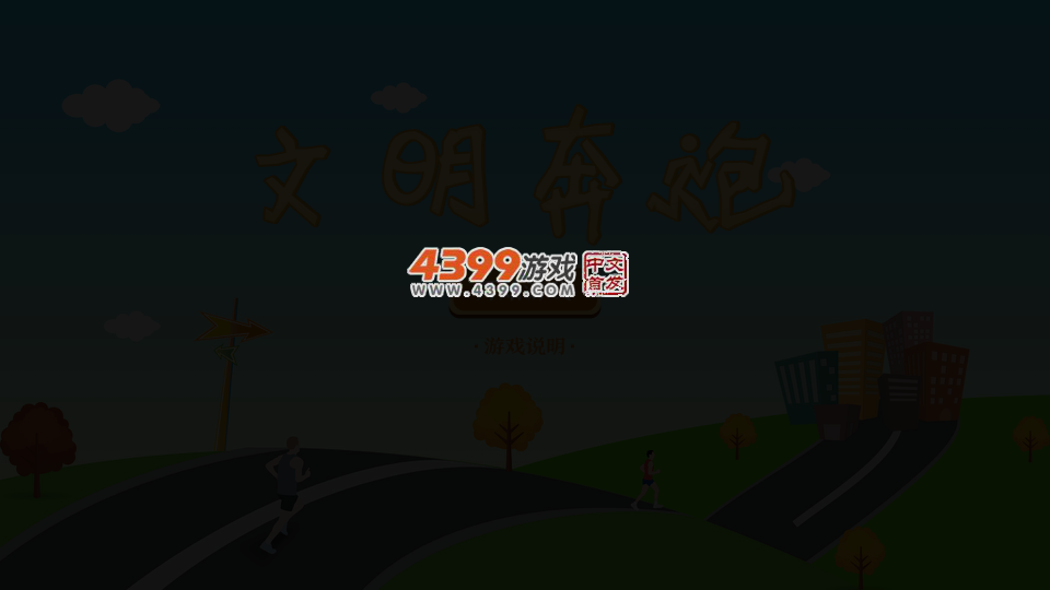 文明奔跑 截图 2/8