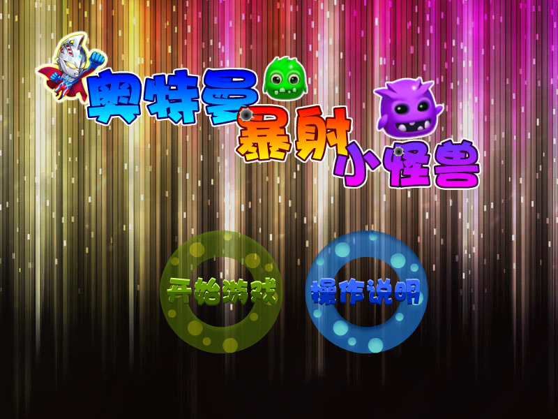 奥特曼爆射小怪兽 截图 1/5