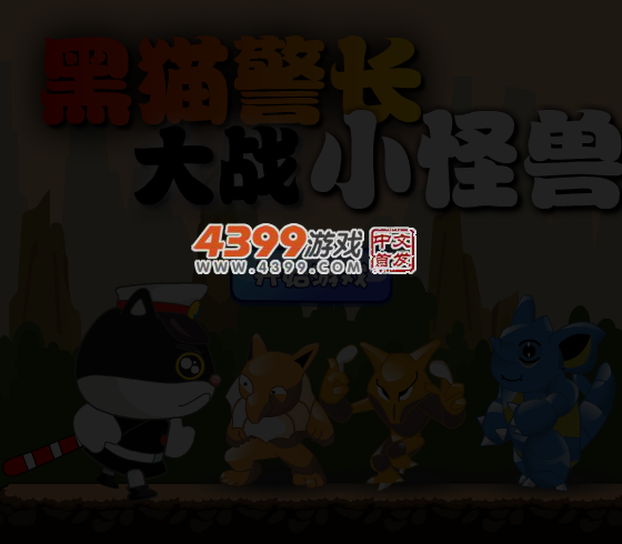 黑猫警长打怪兽 截图 4/8