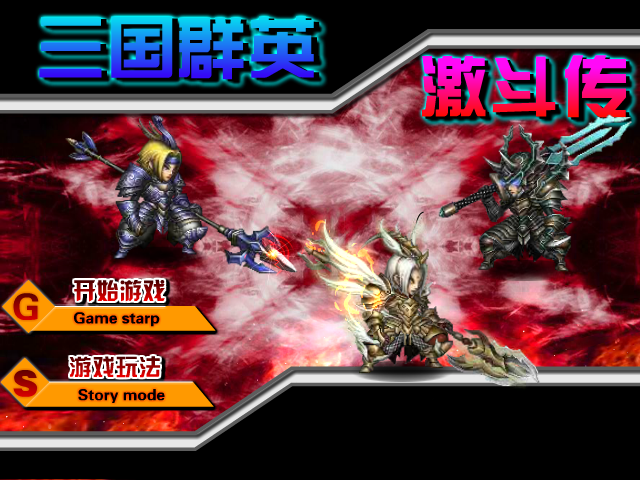 三国群英激斗传 截图 1/7