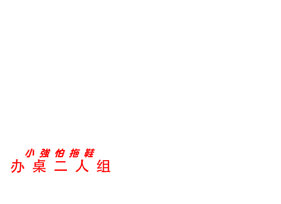 小强怕拖鞋（办桌二人组） 截图 2/8