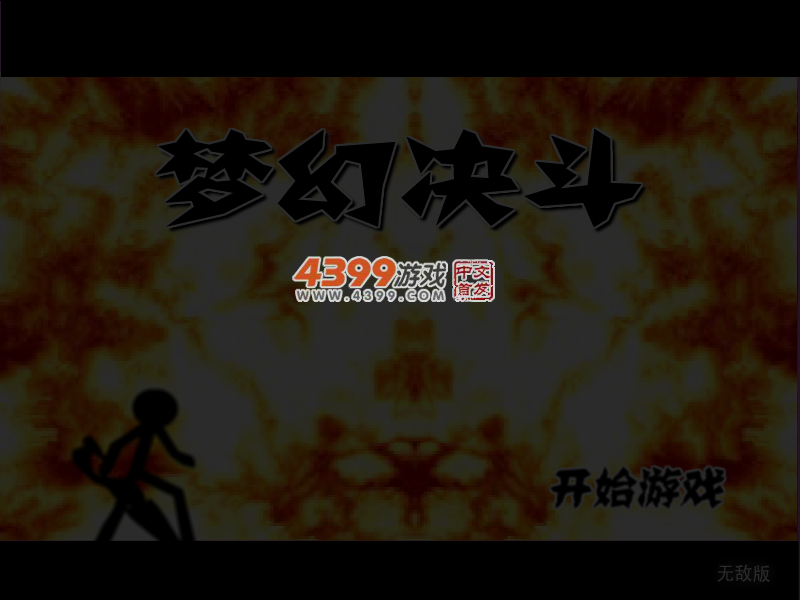 梦幻决斗无敌版 截图 4/5