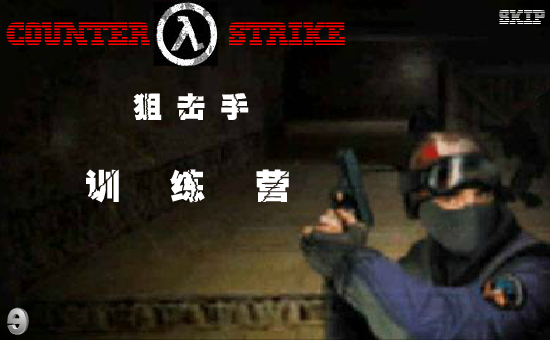 CS狙击手训练营 截图 2/5